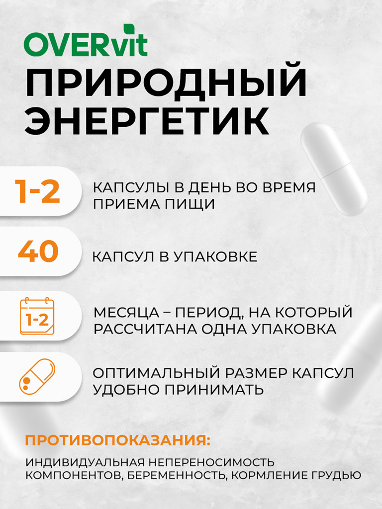 Включи энергию ОВЕРОН, OVER,40 капсул