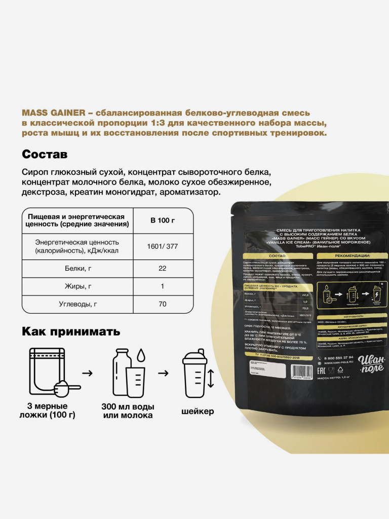 Гейнер TobePRO MASS GAINER для набора массы Ванильное мороженое, 1,5 кг/15 порций