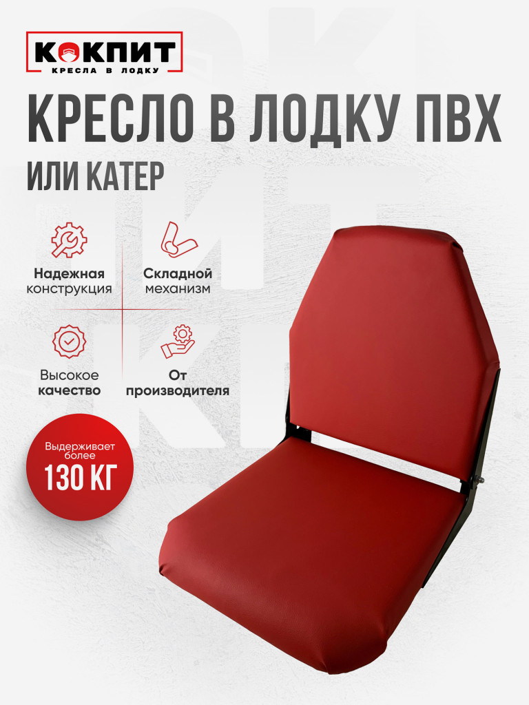 Кресло складное непромокаемое в лодку ПВХ Кокпит