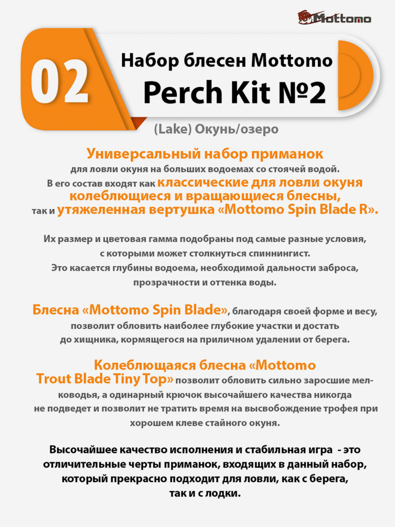 Набор блесен рыболовных для спиннинга Mottomo Perch Kit №2 (Lake) Окунь/озеро