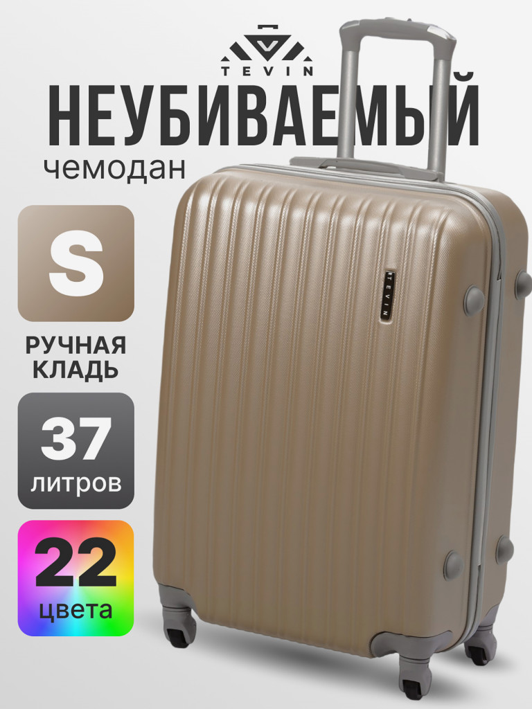 Чемодан Tevin s ручная кладь пластиковый неубиваемый