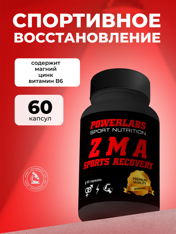 Бустер Тестостерона ZMA, Powerlabs, 60 капсул