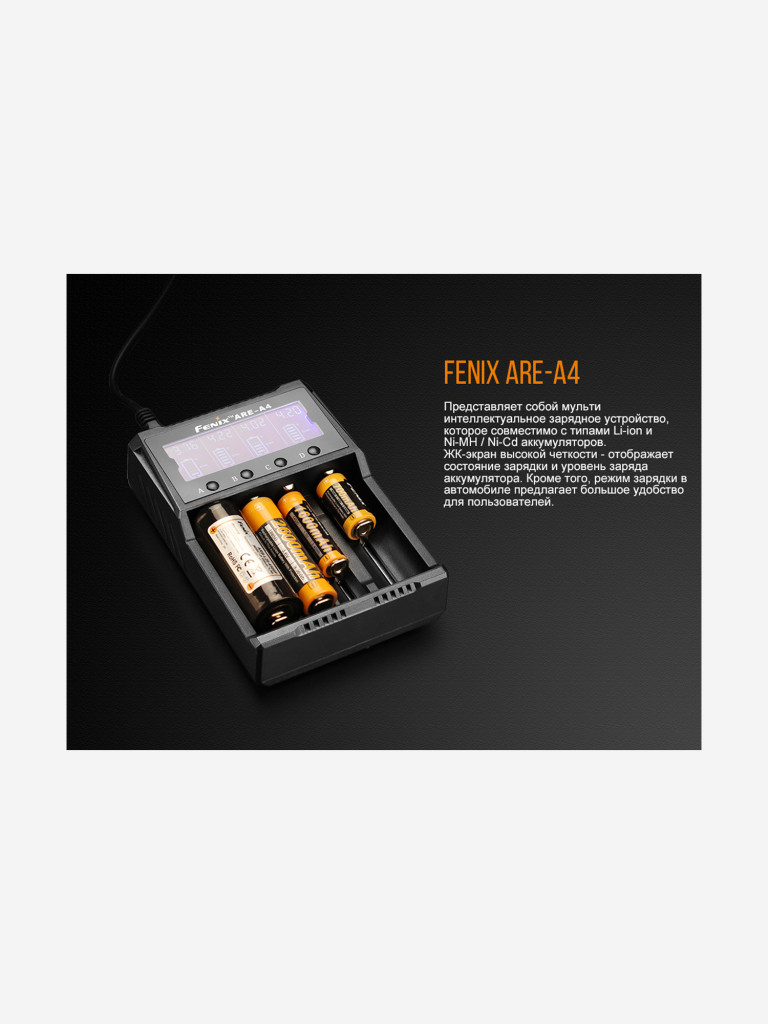 Зарядное устройство Fenix ARE-A4