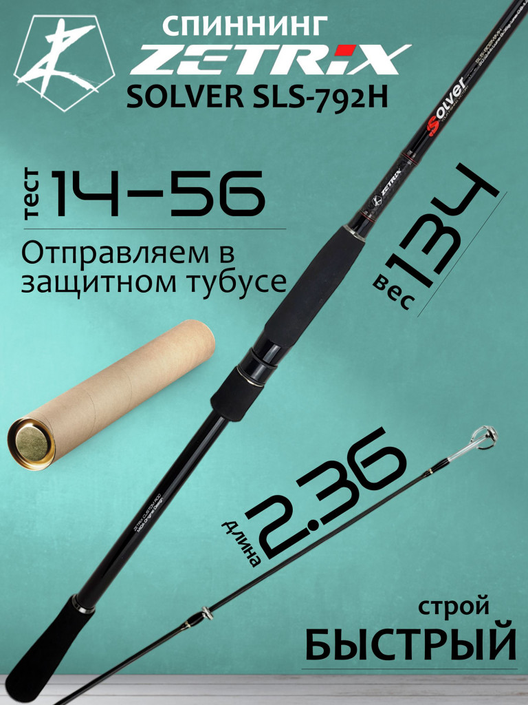 Спиннинг для рыбалки Zetrix SOLVER SLS-792H 14-56гр PE # 1.2-2.5 236 см