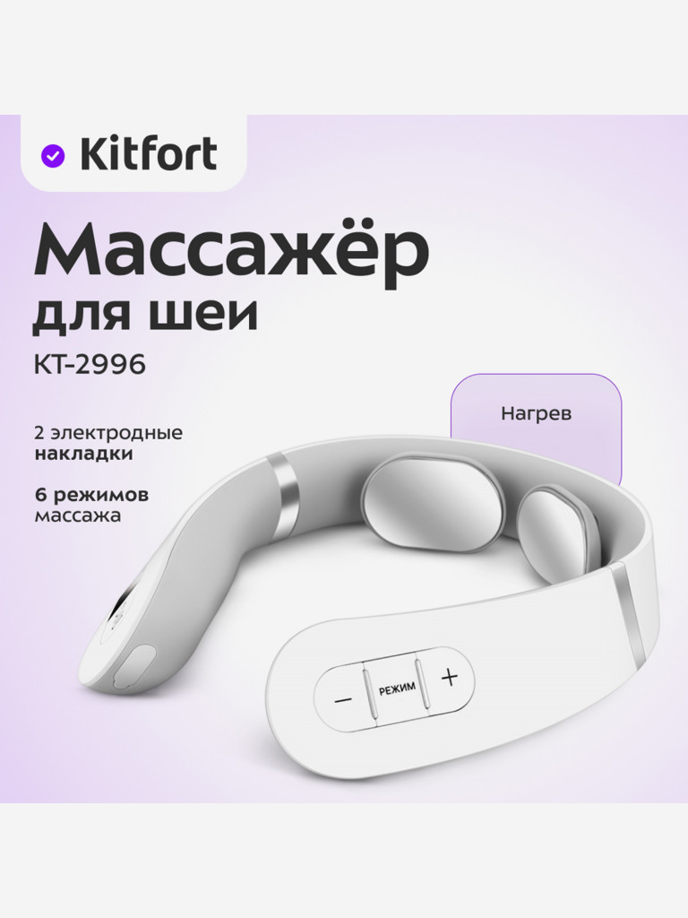 Массажер для шеи Kitfort КТ-2996