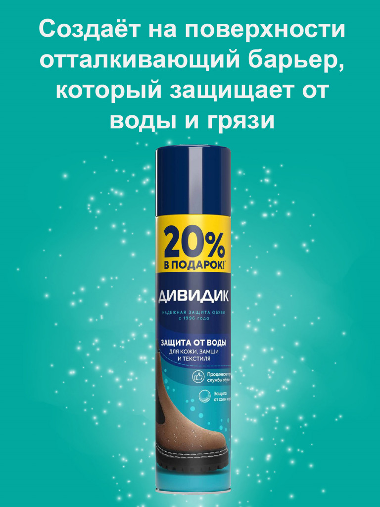 Аэрозоль ДИВИДИК для обуви пропитка водоотталкивающая сверхсильная бесцветная для кожи и текстильных материалов 250 мл