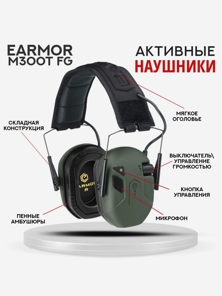 Активные Наушники EARMOR M300T FG