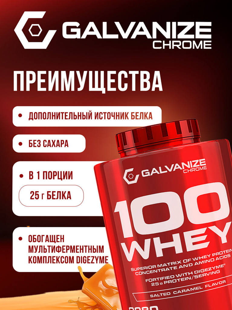 Протеин Galvanize Nutrition Whey C100, 2280 г, соленая карамель