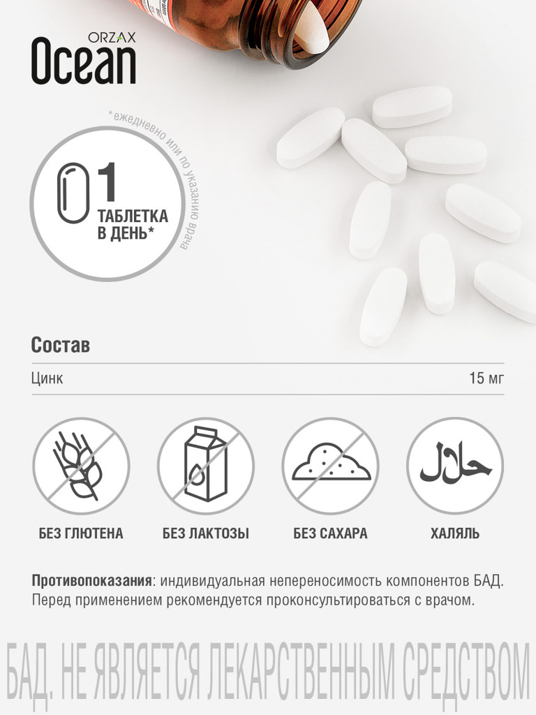 Цинк пиколинат ORZAX Ocean 30 таблеток