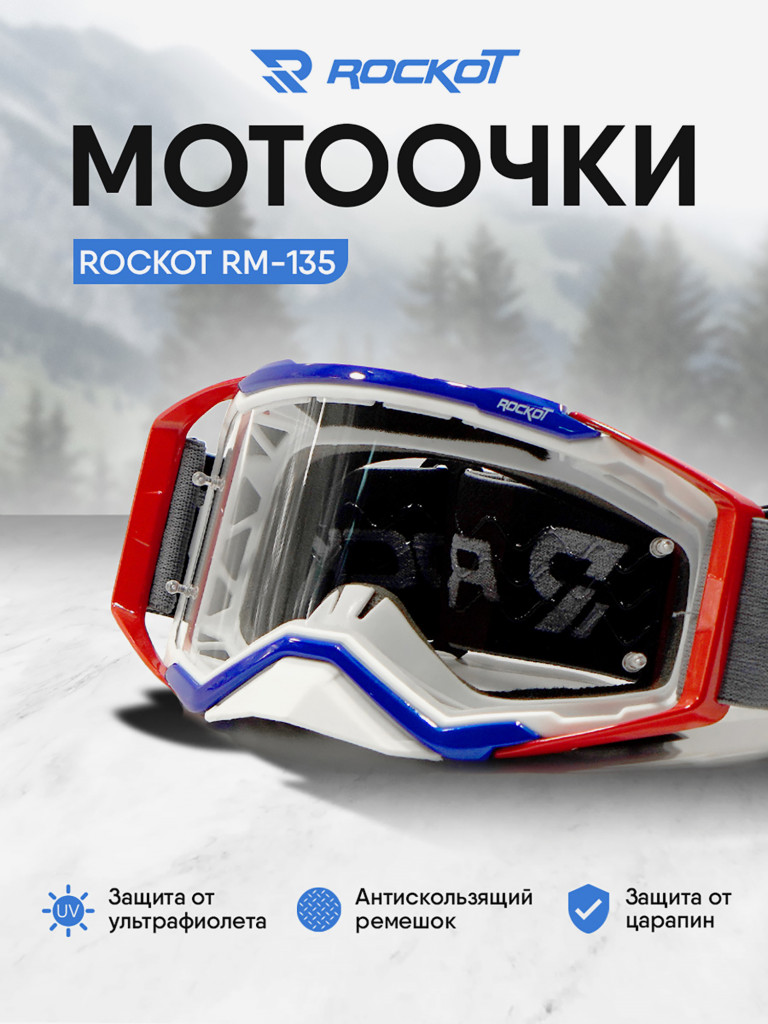 Очки кроссовые ROCKOT RM-135
