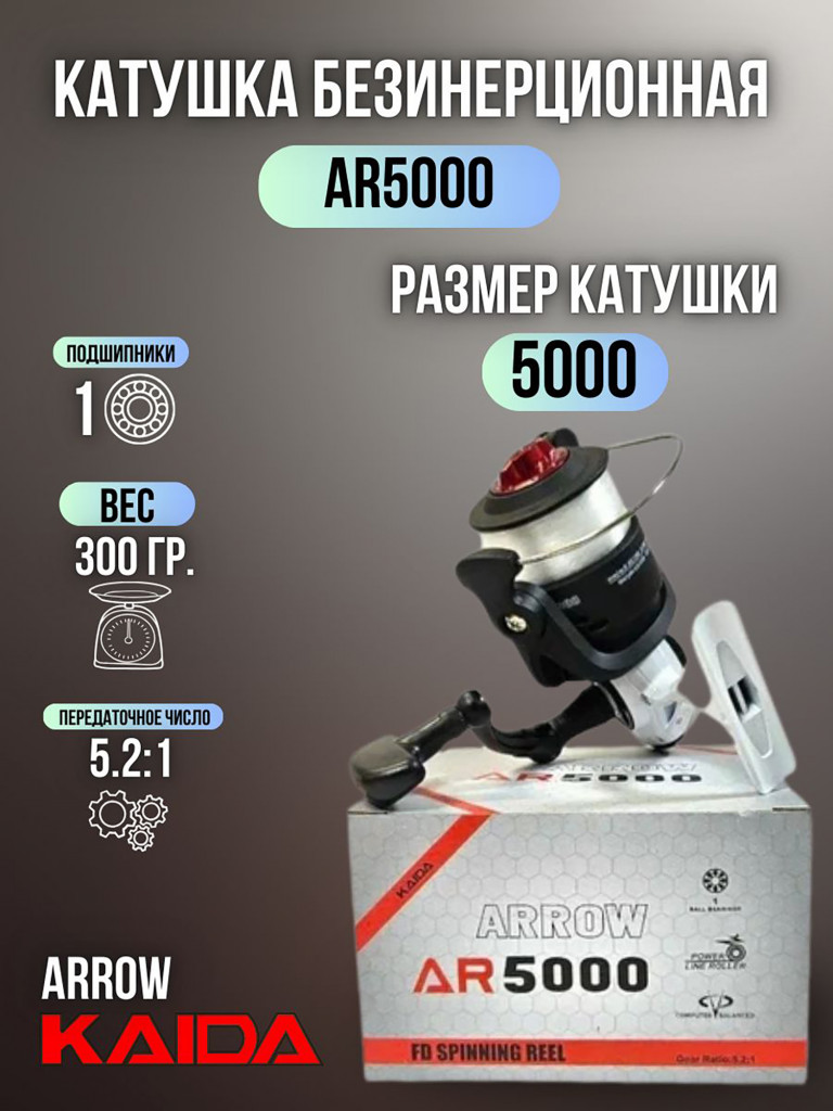 Катушка рыболовная для спиннинга и удочки Kaida безынерционная ARROW 5000 с леской
