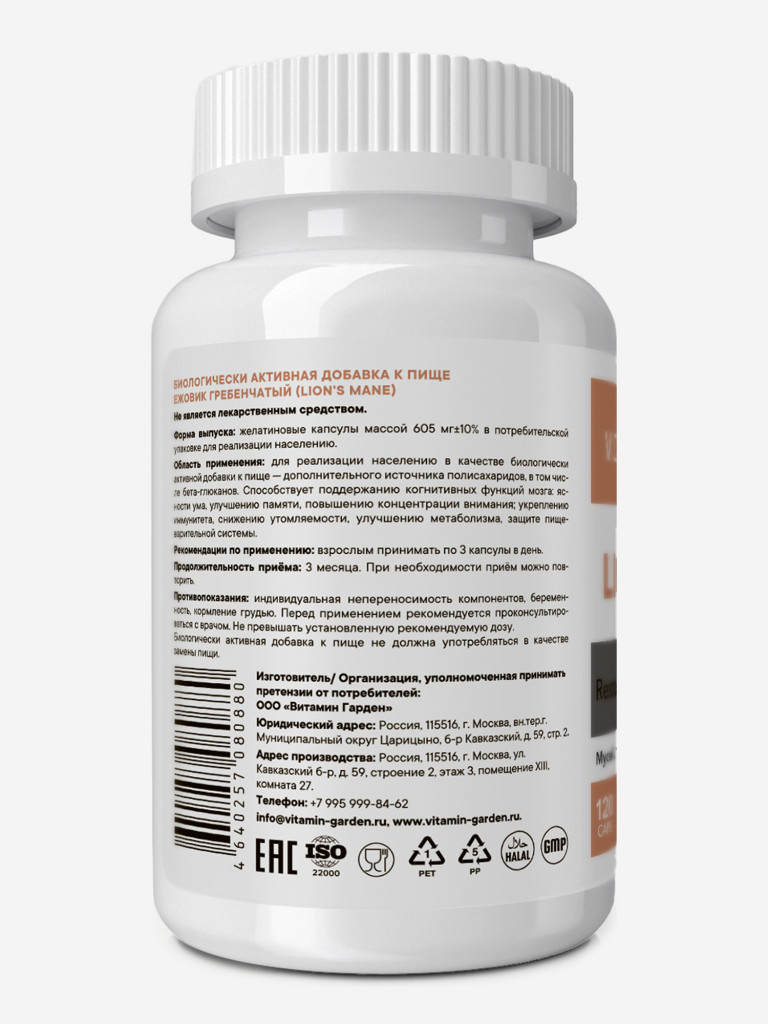Ежовик VITAMIN GARDEN ACTIVE, 120 капсул
