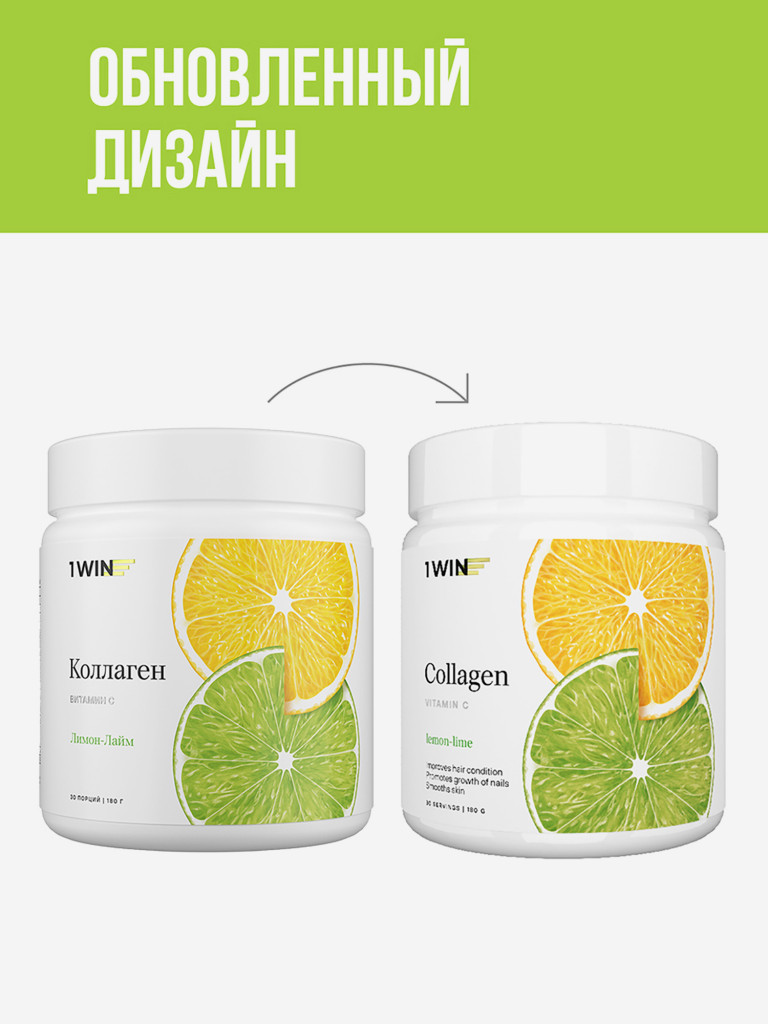 Коллаген порошок с витамином С 1WIN вкус лимон-лайм, 30 порций