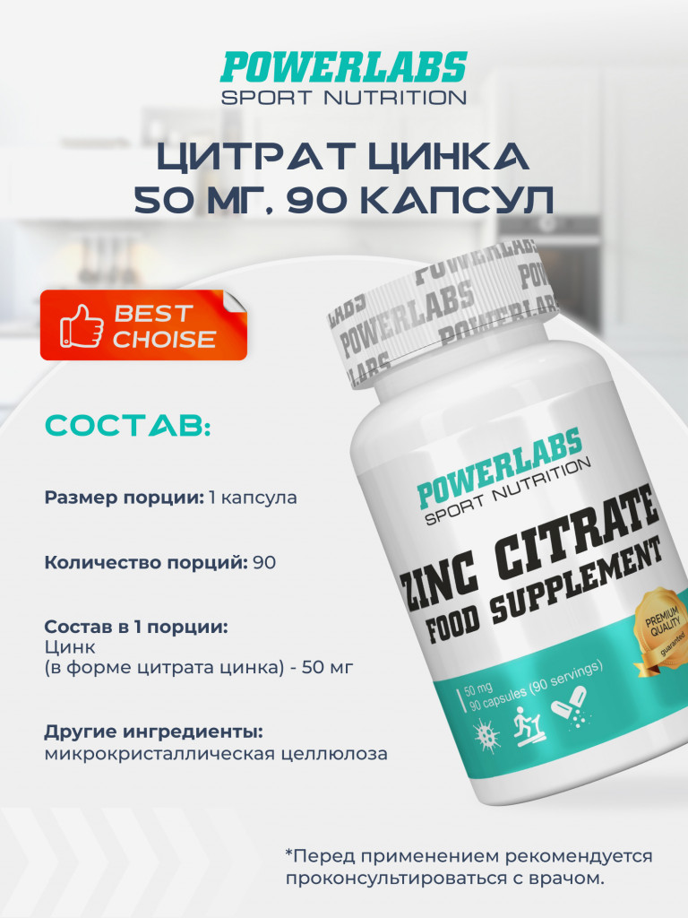 Цитрат Цинка, Powerlabs, 90 капсул