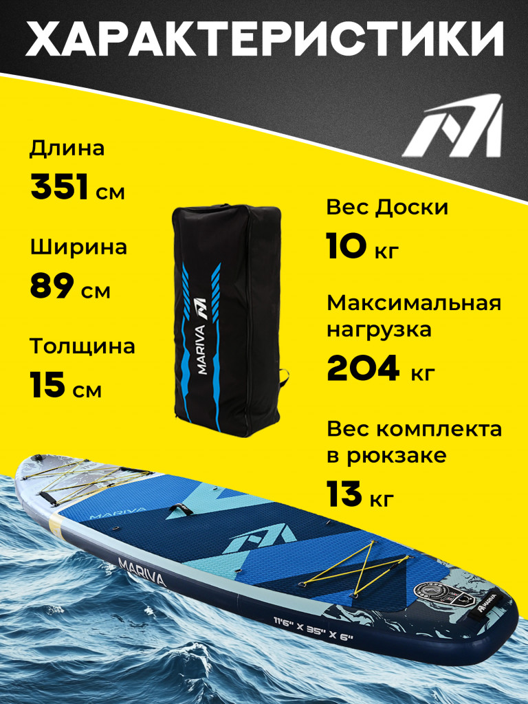 Надувной сапборд MARIVA Infinity OCEAN PRO, 11'6" 351x89x15 см