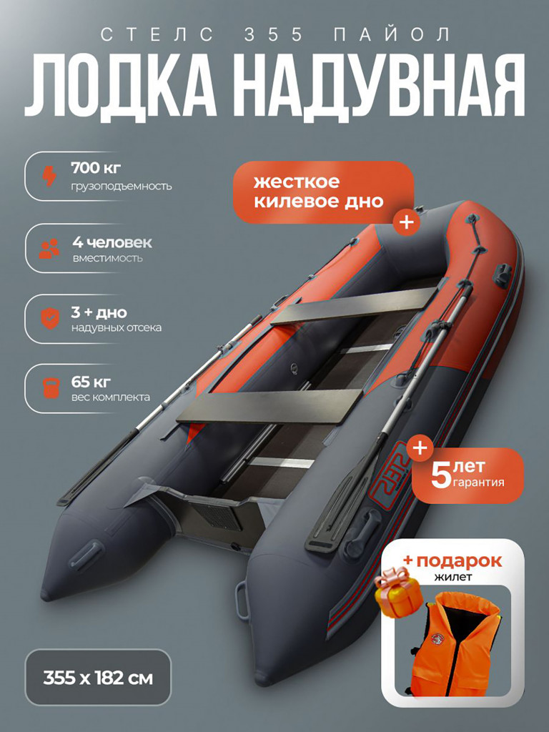 Лодка пвх под мотор Хантер Стелс 355 - серый/красный + жилет