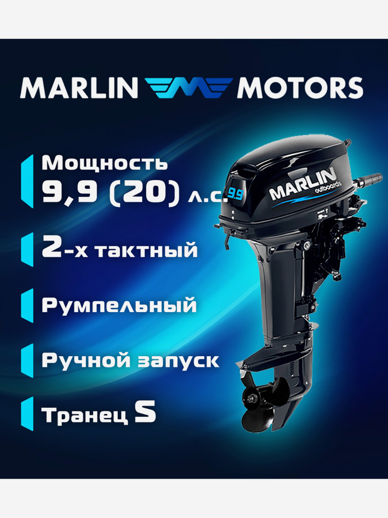 Двухтактный подвесной лодочный мотор MARLIN MP 9.9 AMHS PRO (20 л.с., румпель)