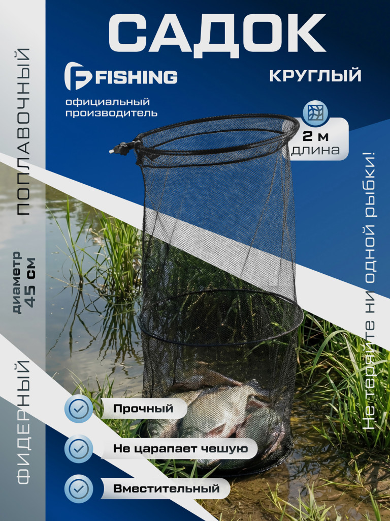 Садок F-FISHING 2м d45см
