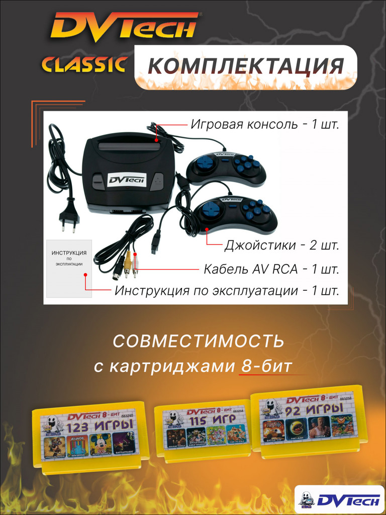 Игровая приставка 8-бит DVTech Classic (255 игр)