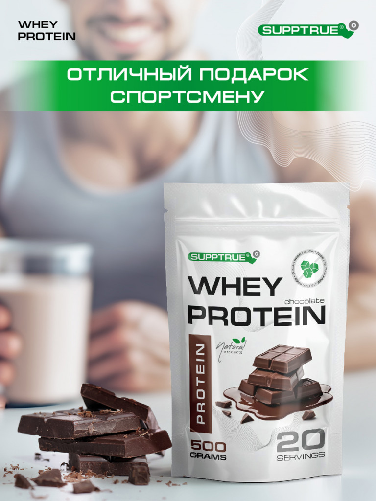 Протеин сывороточный Supptrue / Protein isolate / со вкусом Шоколада/ 500г 20 порций