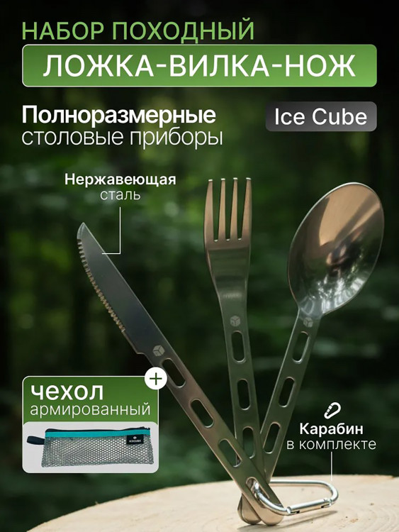 Набор походный Ice cube ложка-вилка-нож