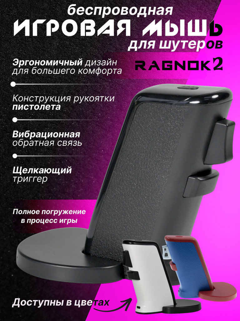 Беспроводная игровая мышь для шутеров RAGNOK V2