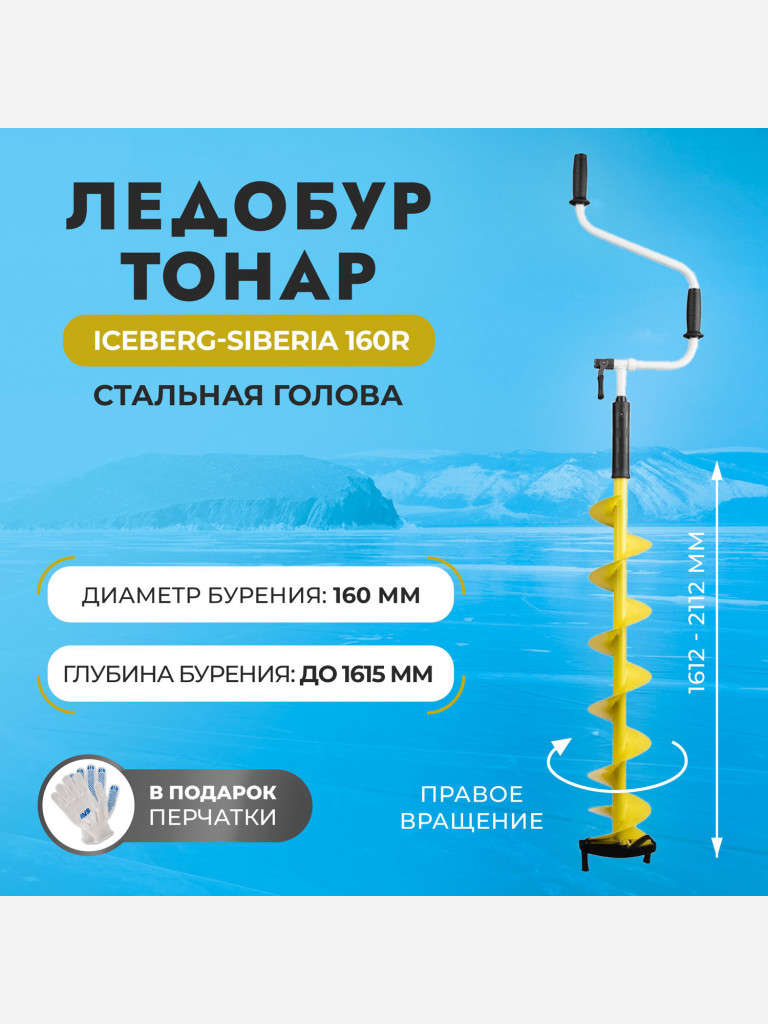 Ледобур Тонар ICEBERG-SIBERIA 160R-1600 Steel Head v3.0 правое вращение, стальная голова (LA-160RS)