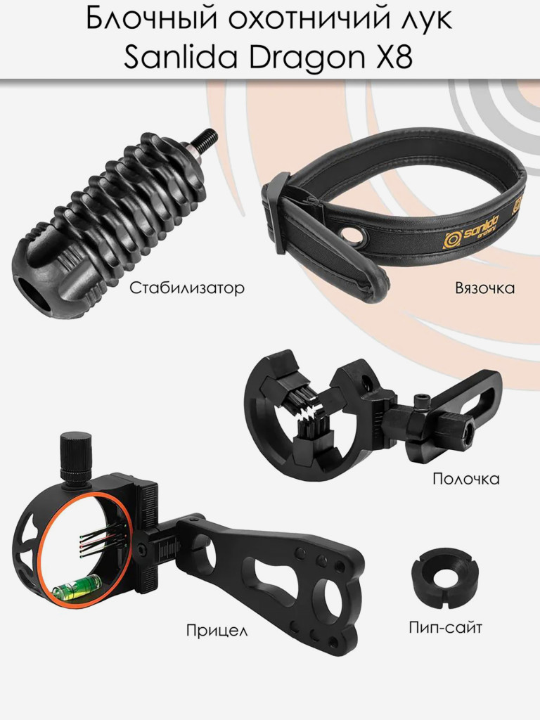 Лук блочный Sanlida Dragon X8 черный KIT (с комплектом аксессуаров)