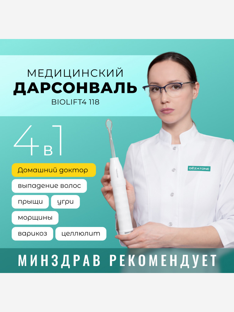 Оборудование для дарсонвальной терапии (4 насадки) Gezatone, белый, Biolift4-118