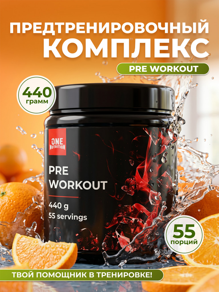 Предтренировочный комплекс PRE WORKOUT ONE NUTRITION, 440g апельсин