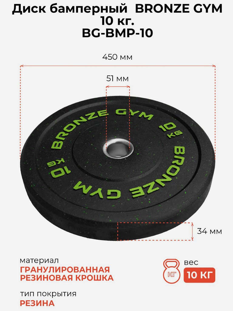 Диск для штанги бамперный BRONZE GYM 10 кг
