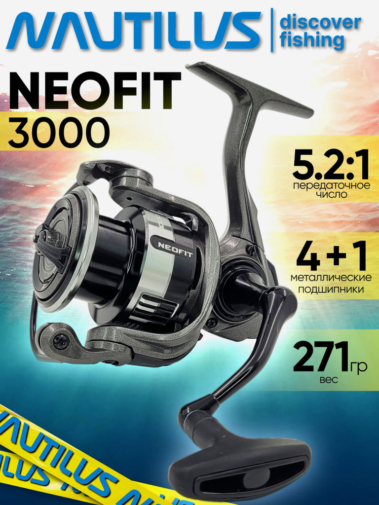 Катушка для спиннинга Nautilus NEOFIT 3000, катушка для удочки с передним фрикционом