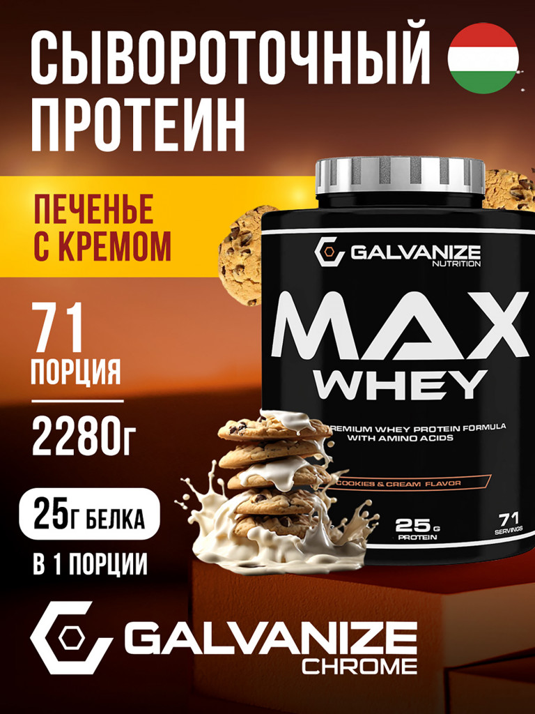 Протеин Galvanize Nutrition Max Whey, 2280 г, печенье-крем