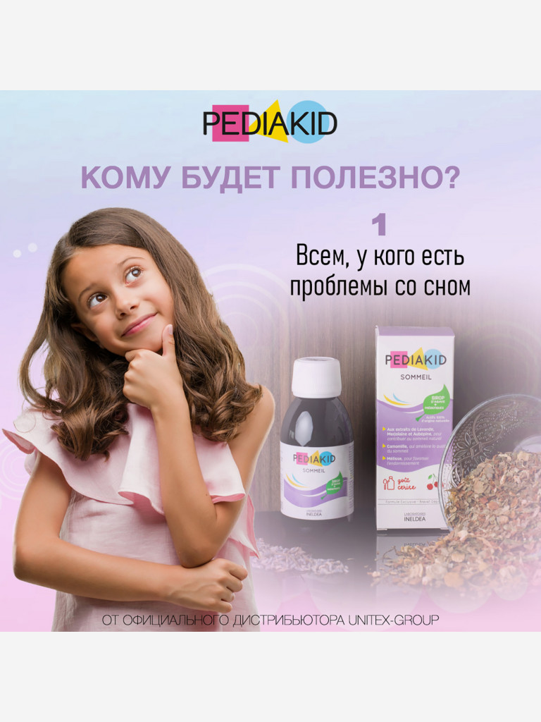 PEDIAKID SOMMEIL / ПЕДИАКИД СОММЕЙЛ, сироп во флаконах по 125 мл.