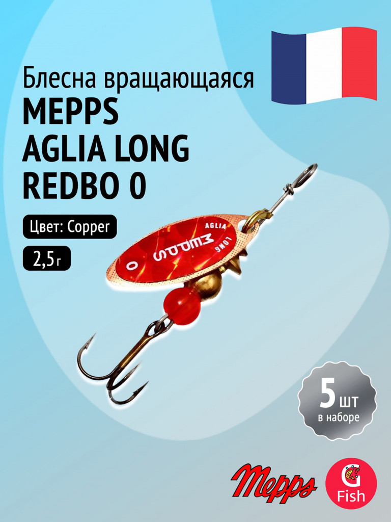 Блесна для рыбалки вертушка Mepps AGLIA LONG REDBO, 0, Copper, комплект из 5 штук