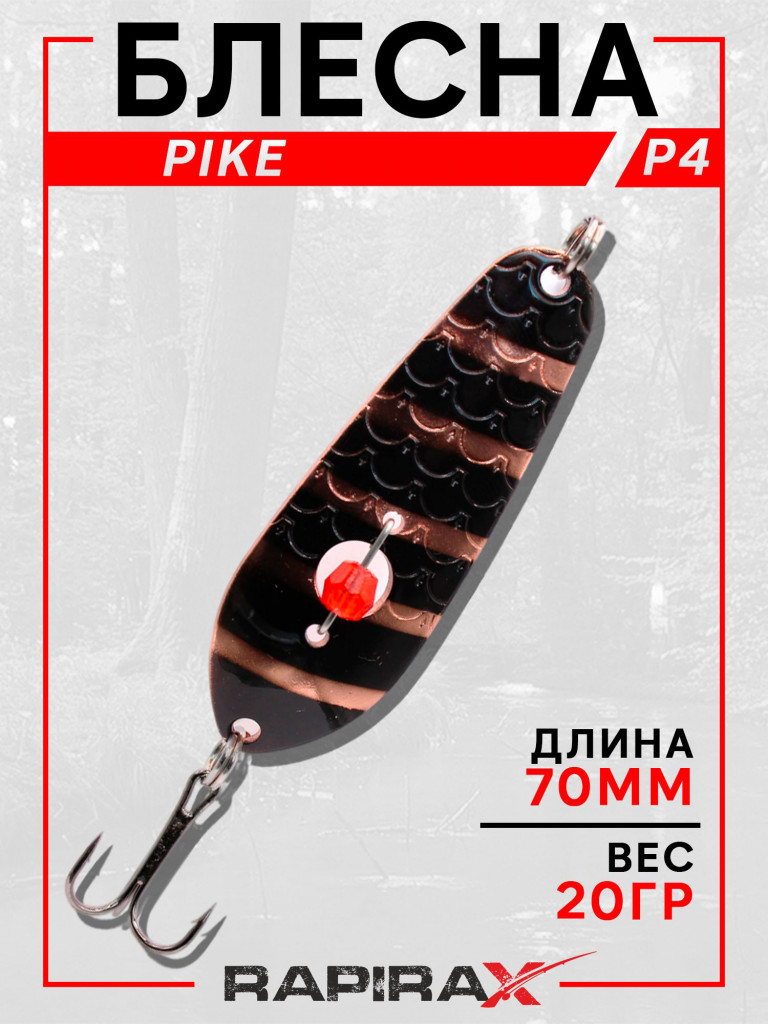 Блесна RapiraX PIKE 20 гр 70 мм цв.P4
