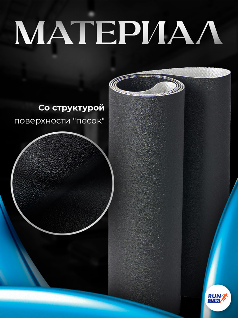 Беговое полотно для беговой дорожки, размер 221см*36см / 1,3мм "Sand"