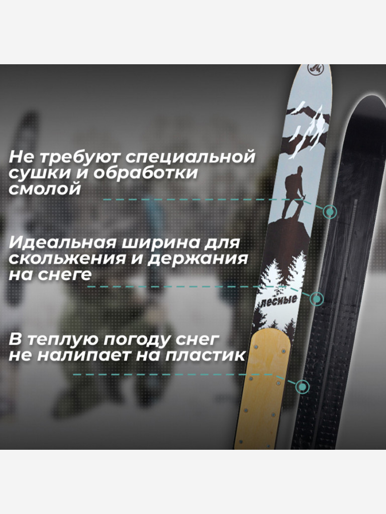 Лыжи охотничьи дерево-пластиковые Маяк ЛЕСНЫЕ 145 х 11 см, с деревянными накладками