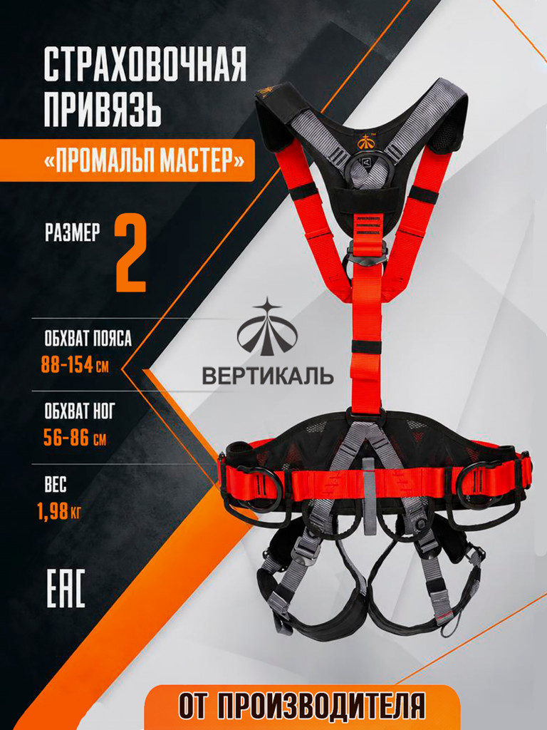Страховочная привязь "Промальп Мастер" размер 2. Вертикаль