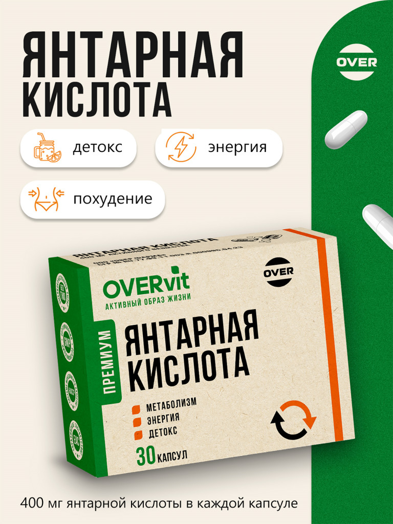 "Янтарная кислота 400мг", OVER,30 капсул