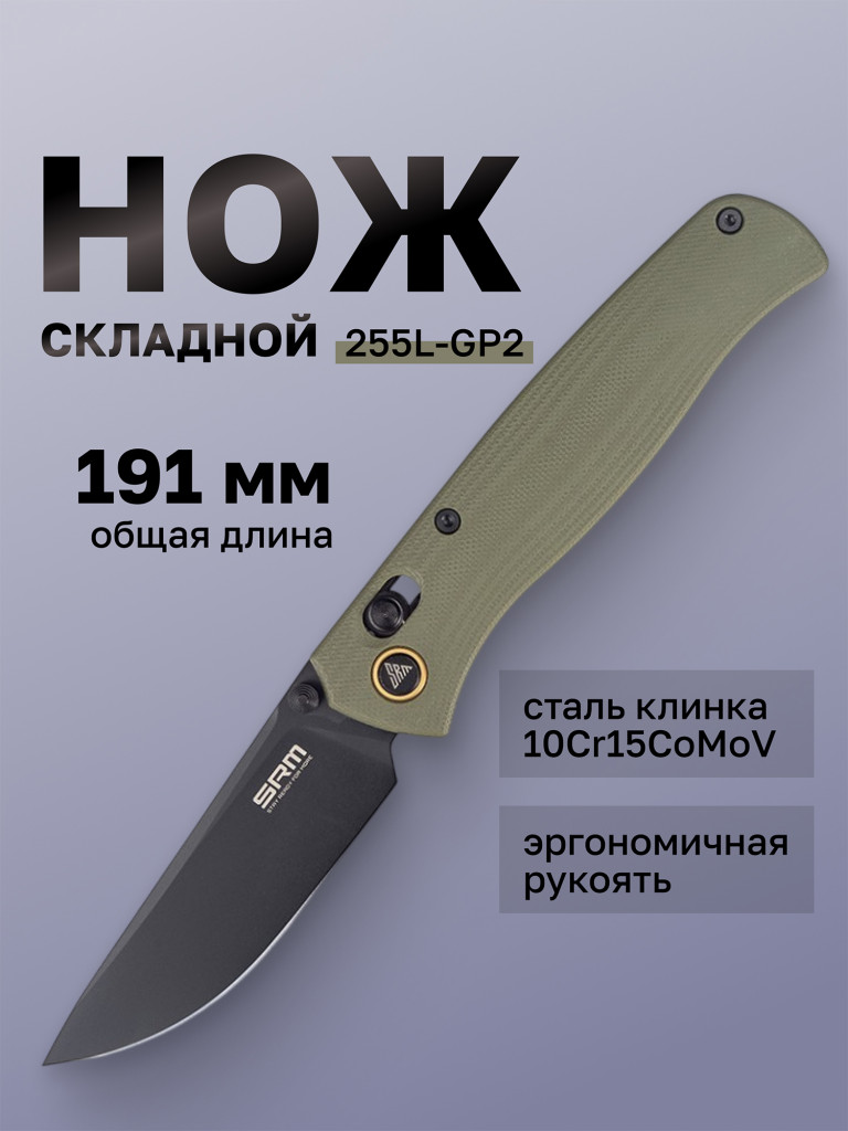 Нож складной SRM Medal 255L-GP2