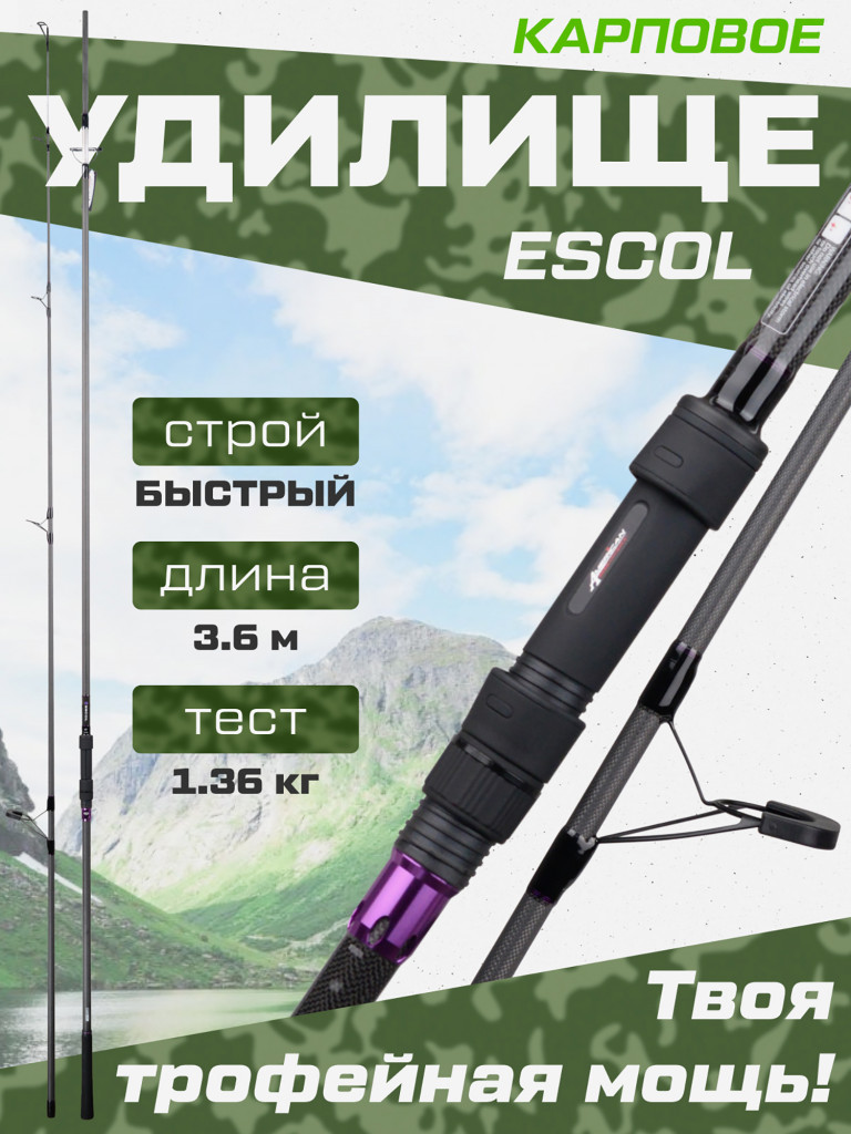 Удилище карповое 2-х секц. Escol CARP PRO 3.6 м 12' 3 lb