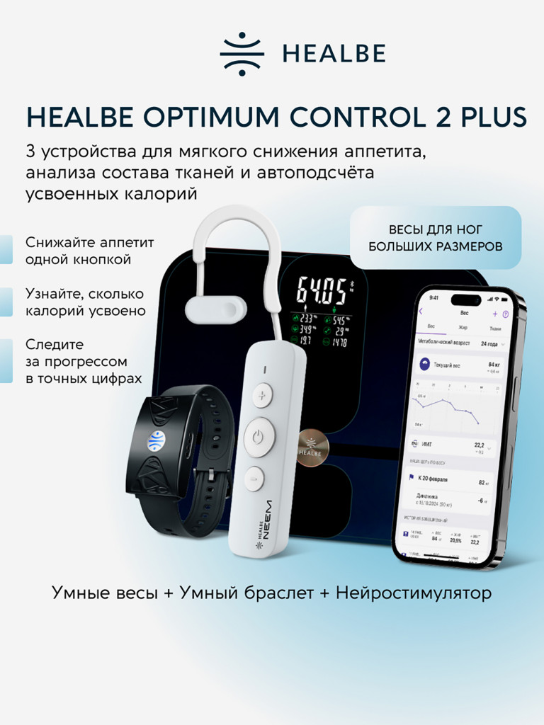 Комплект HEALBE Optimum Control 2 Plus