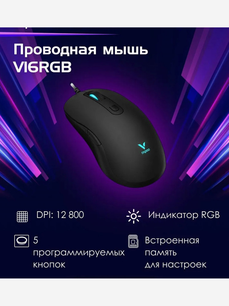 RAPOO Игровая мышь проводная V16RGB, цвет - черный (11928)