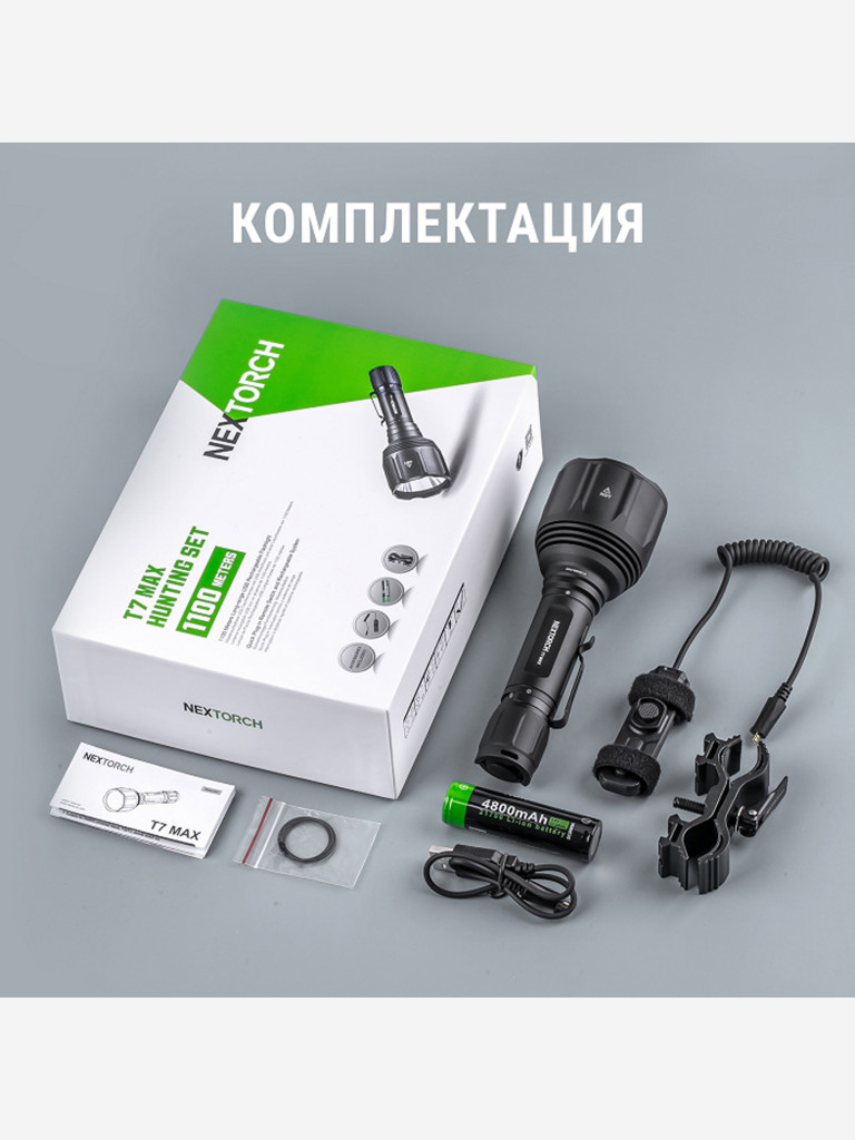 Фонарь тактический Nextorch T7 Max Hunting Set, 1300 люмен