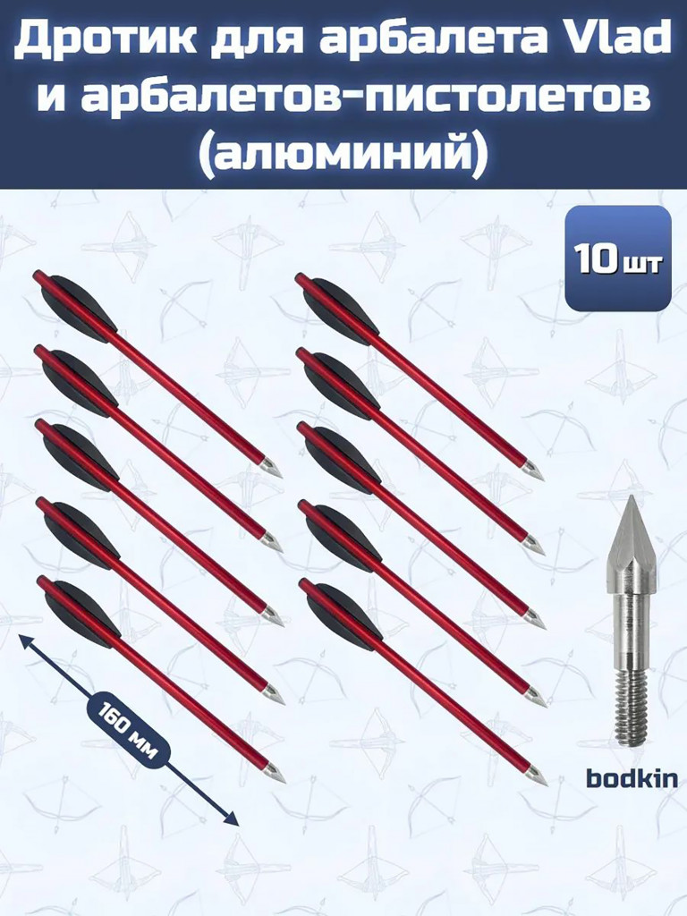 Дротик для арбалета Vlad (алюминий, bodkin, 10 шт)