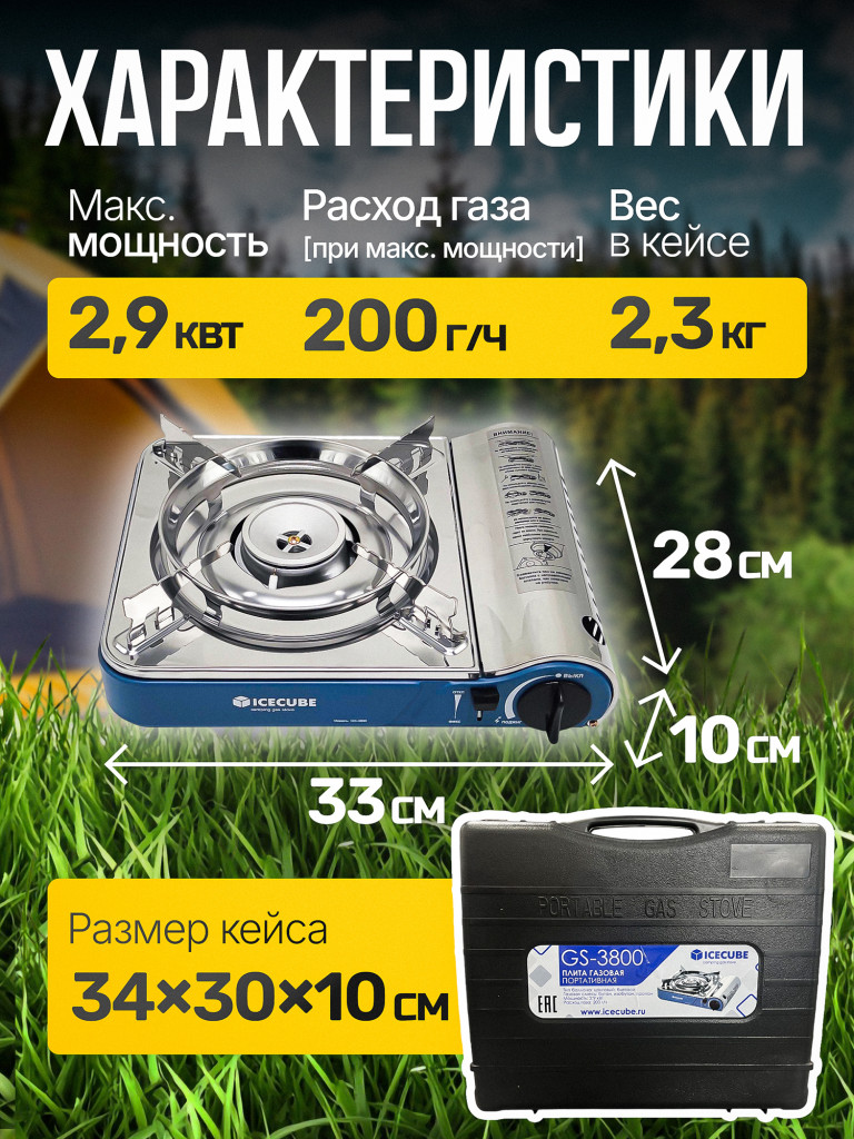 Газовая плита Ice Cube GS-3800 SP, 2.9 кВт, 200 г/ч, переходник