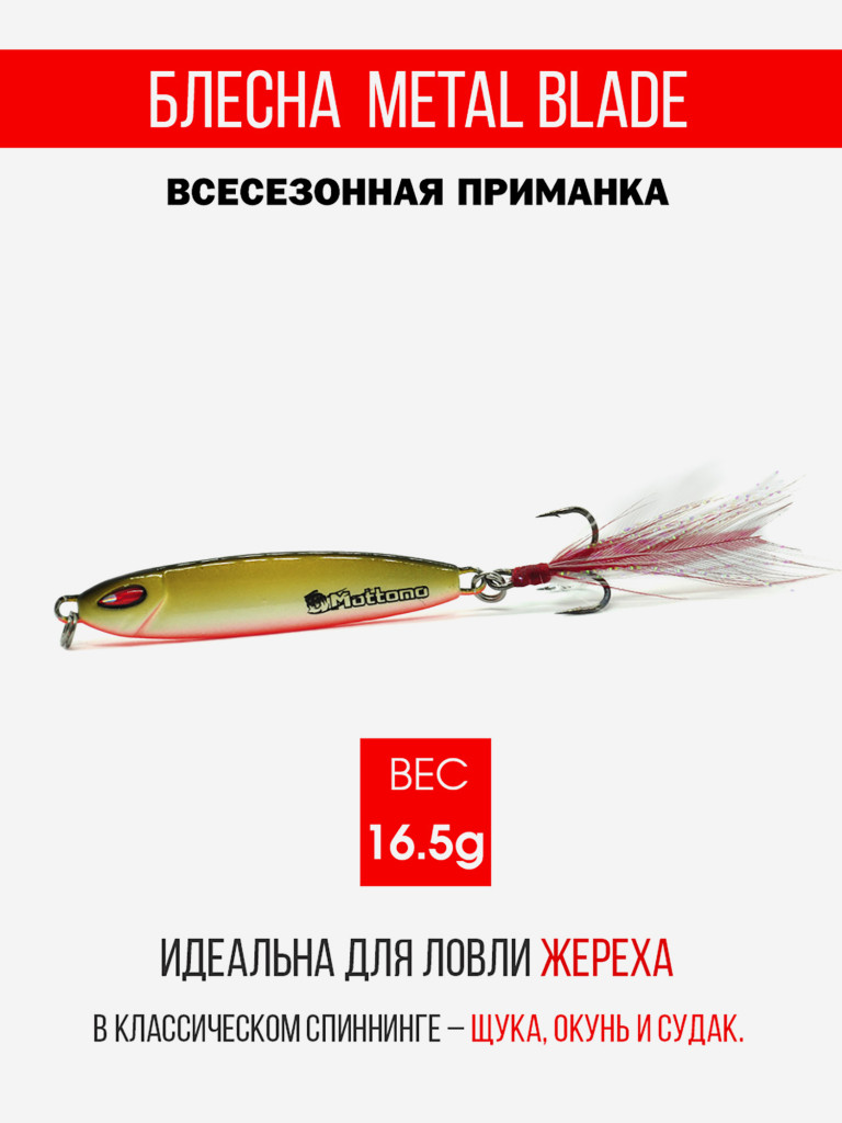 Блесна колеблющаяся для рыбалки Mottomo Metal Blade 16.5g 07. Пилькер колебалка на жереха, щуку, окуня, голавля, форель, судака, сома