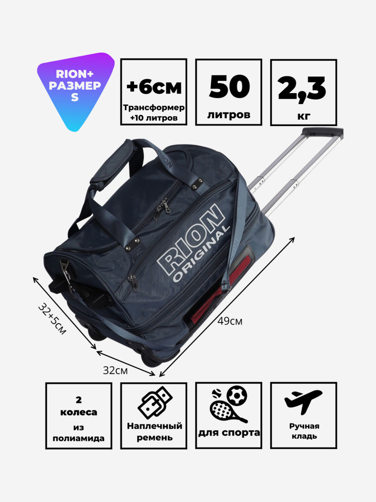 Дорожная сумка на колесах для путешествий и спорта Рион+ (RION+)