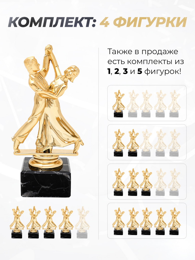 Кубок для награждения танцы - 4 шт.